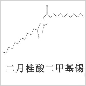二月桂酸二甲基錫，月桂酸二甲基錫，月桂酸甲基錫